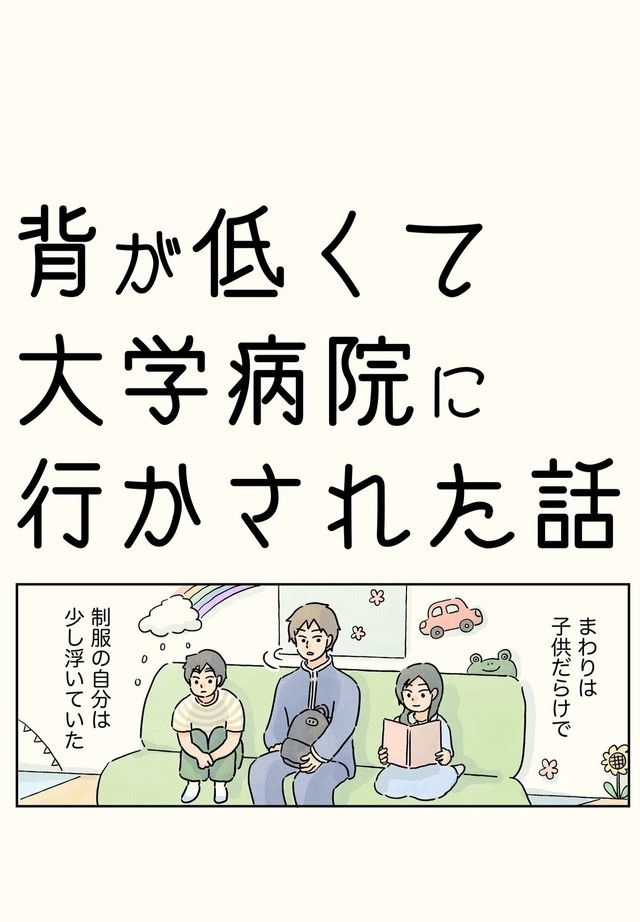 【漫画】『背が低くて大学病院に行かされた話』1（コンテくん提供）