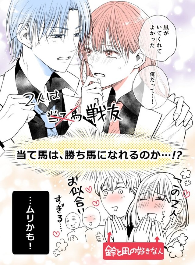 【漫画】『当て馬同士の恋』3（生駒さくらさん提供）
