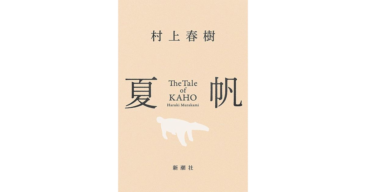 夏帆 The Tale of KAHO 他 夏帆 The Tale of KAHO」 物語的な真実を宿す断片の感触 朝日新聞書評