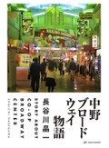 「中野ブロードウェイ物語」書評　異文化衝突する「日本の九龍城」