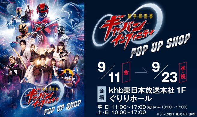 『超宇宙刑事ギャバン インフィニティ』POP UP SHOP