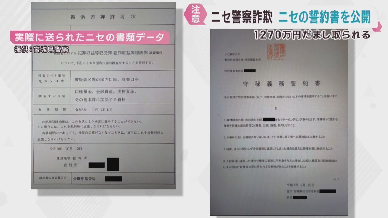 警察官を名乗る特殊詐欺が相次ぐ　偽の捜索差押許可状と守秘義務誓約書・宮城県で２０２６年最悪の２．２億円被害