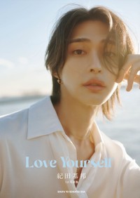紀田基邦　写真集『Love Yourself』【撮影／北浦敦子】