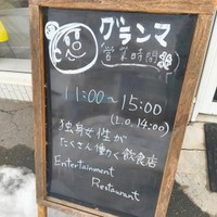 “独身女性がたくさん働く飲食店 Entertainment Restaurant”と気になる店頭のボード。“お買い物もお楽しみいただけるガールズ婆です”と書いてある日も…（グランマさんInstagramより）