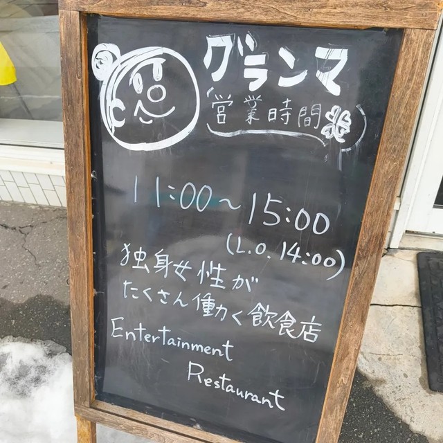 “独身女性がたくさん働く飲食店 Entertainment Restaurant”と気になる店頭のボード。“お買い物もお楽しみいただけるガールズ婆です”と書いてある日も…（グランマさんInstagramより）