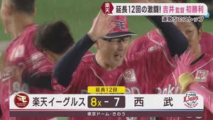 楽天イーグルス　劇的サヨナラ勝ちで連敗ストップ　吉井監督が就任初勝利　２２日
