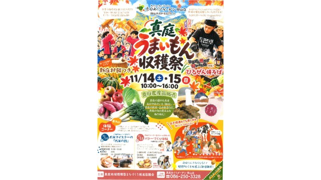 真庭うまいもん収穫祭（提供：真庭地域循環型まちづくり推進協議会）