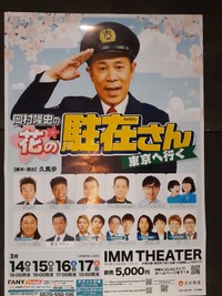 「岡村隆史の花の駐在さん　東京へ行く」のポスター