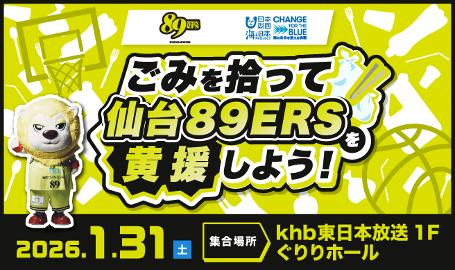 ごみを拾って仙台89ERSを応援しよう！2026
