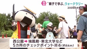 歴史や文化に触れながらウォークラリー　親子２０００人が参加　仙台市青葉区