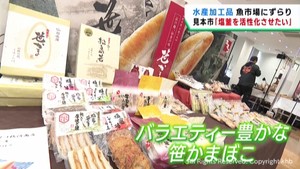 水産加工品がずらり　宮城・塩釜市魚市場で見本市