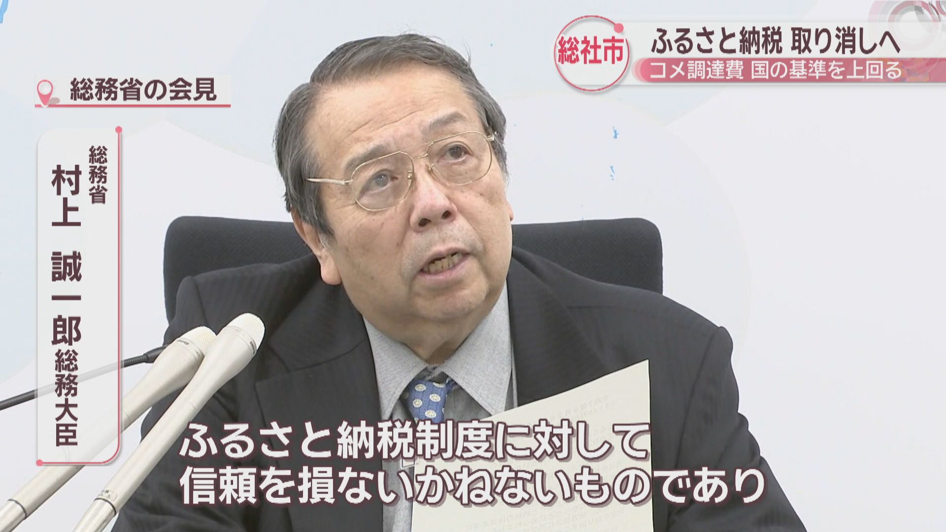 岡山・総社市のふるさと納税指定取り消しへ コメ調達費が基準上回る