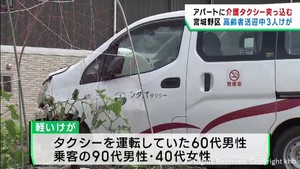 介護タクシーがアパートに突っ込む　３人軽傷　仙台・宮城野区