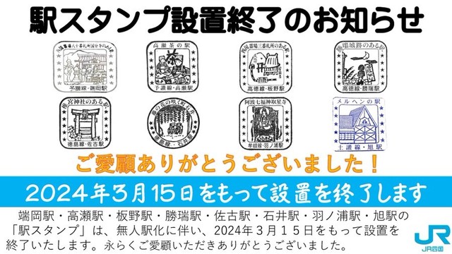 JR四国 8駅の「駅スタンプ」設置終了へ 無人駅化に伴い端岡駅