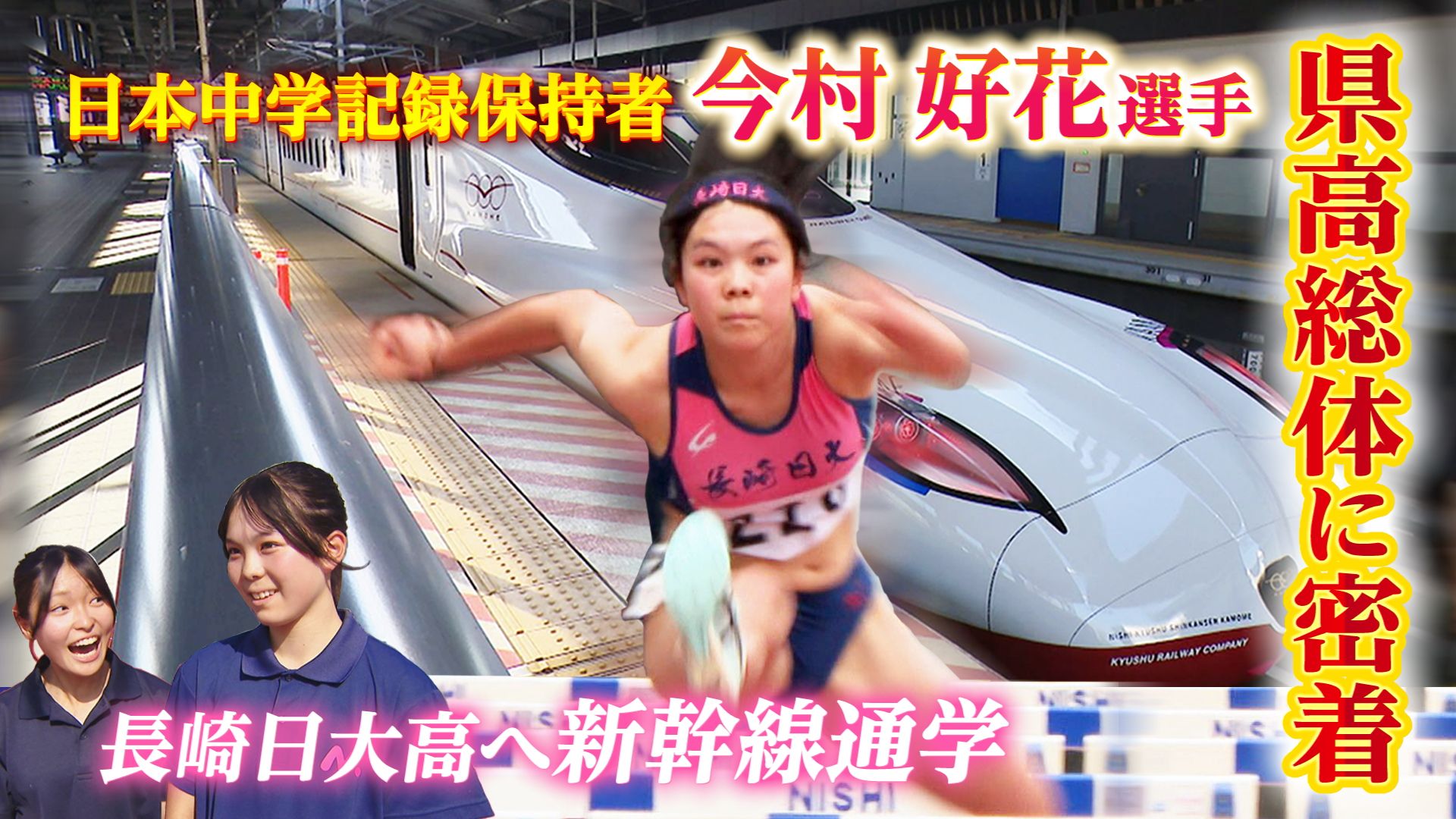 陸上】日本歴代最速の中学生ハードラー・今村好花選手が長崎へ！長崎日