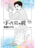 斎藤なずな「ぼっち死の館」　独居老人の日常、達観した明るさ