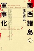 「南西諸島の軍事化」書評　多様な視点で実態明かす