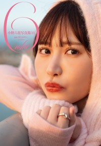 小野六花デビュー6周年記念写真集『6』（ジーオーティー）