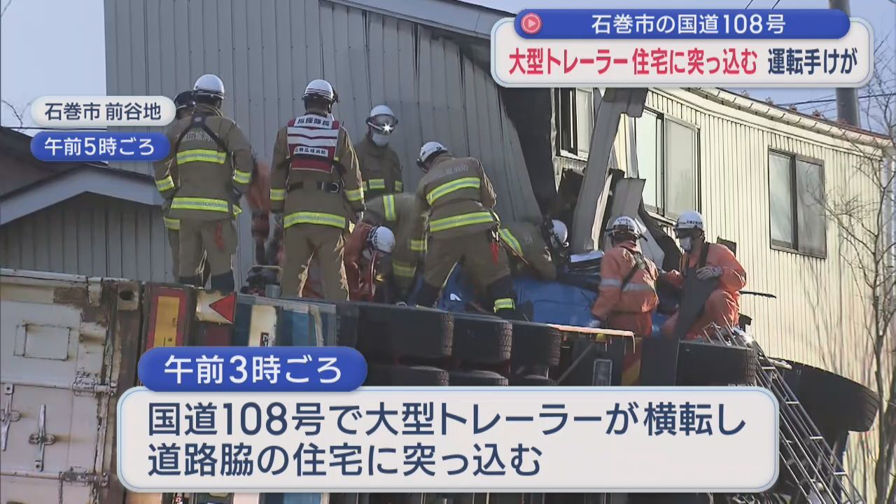 宮城・石巻市の国道で大型トレーラー横転し住宅に突っ込む　運転手がけが　住人は無事