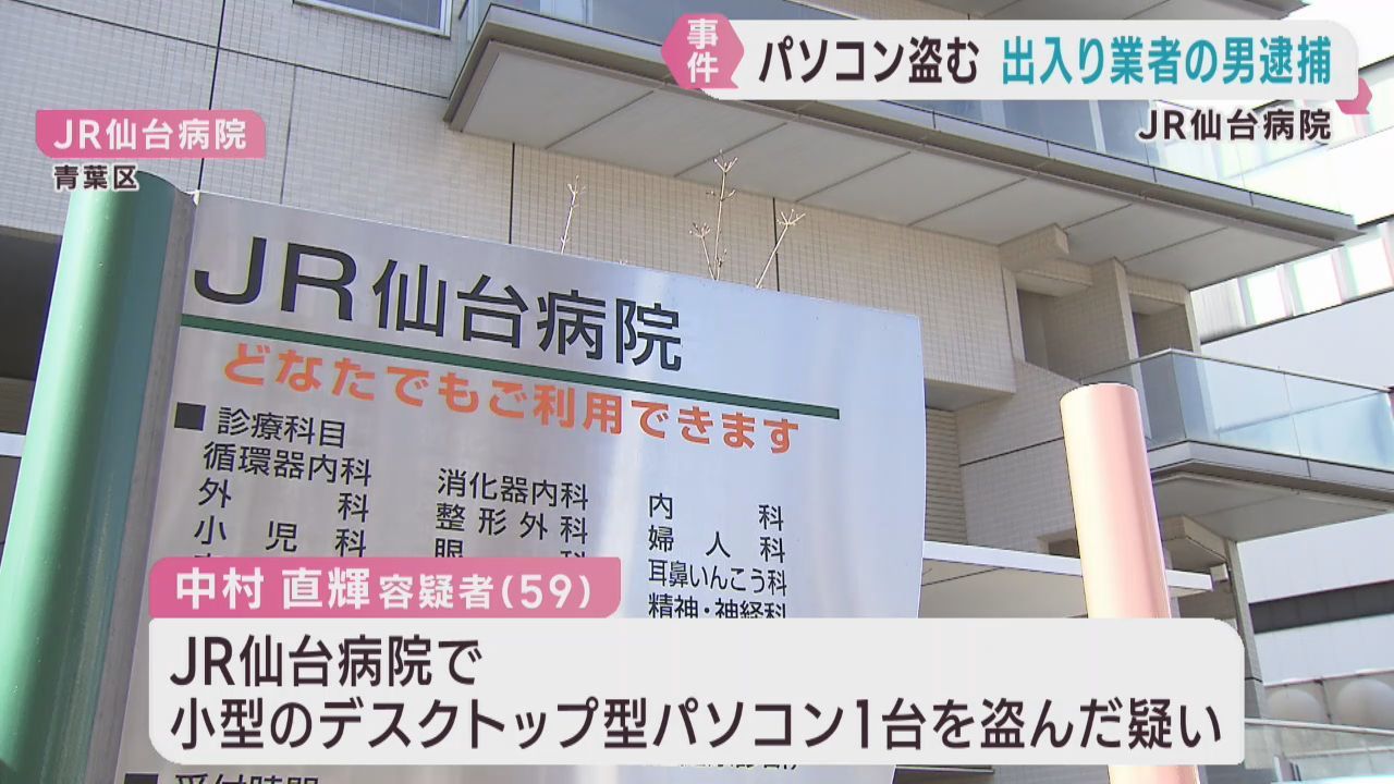 ＪＲ仙台病院で患者の個人情報パソコンを盗んだ疑い　出入り業者の男を逮捕