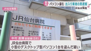 ＪＲ仙台病院で患者の個人情報パソコンを盗んだ疑い　出入り業者の男を逮捕