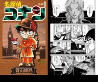 「名探偵コナン」ⓒ青山剛昌／小学館