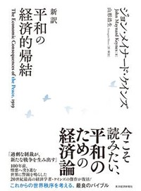 「新訳 平和の経済的帰結」　暴露や痛烈な皮肉も軽妙に訳出　朝日新聞書評から