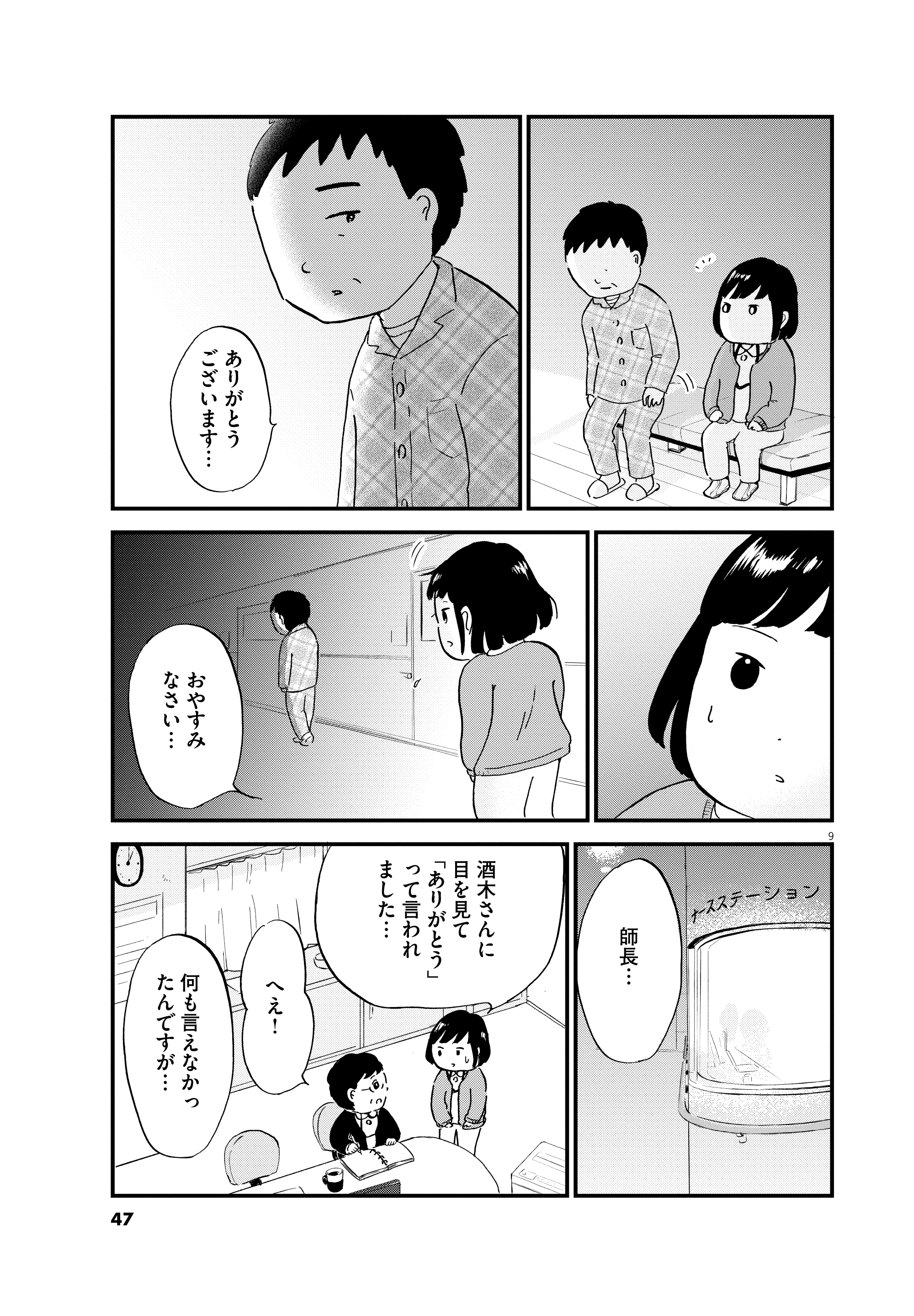 【漫画】『こころのナース夜野さん』9©水谷 緑／小学館