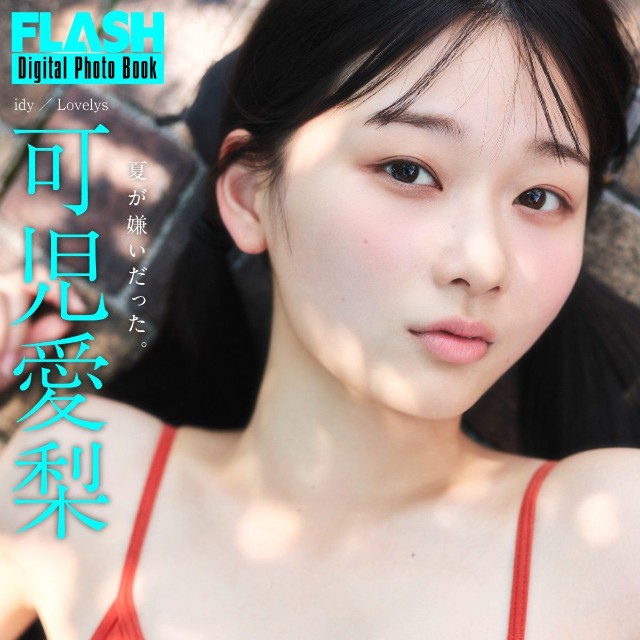 可児愛梨 FLASHデジタル写真集「夏が嫌いだった。」ⓒ光文社／週刊FLASH（写真・髙橋慶佑）