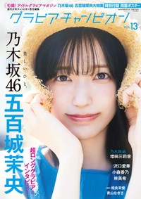 『グラビアチャンピオン』VOL.13に登場した五百城茉央Ⓒ秋田書店