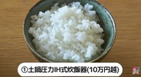 土鍋圧力IH式炊飯器／YouTube「【土鍋とも比較！】炊飯器1万円～10万円、価格で本当にご飯の味は変わるのか！？」より