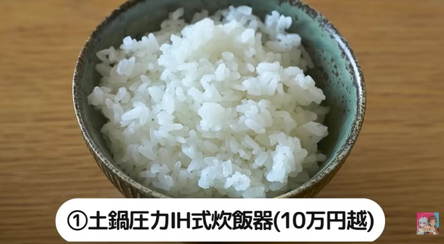 土鍋圧力IH式炊飯器／YouTube「【土鍋とも比較！】炊飯器1万円～10万円、価格で本当にご飯の味は変わるのか！？」より