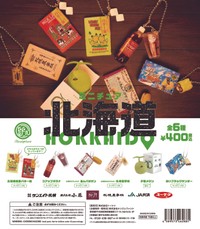 「ミニチュア北海道」は全6種（トーシン提供）