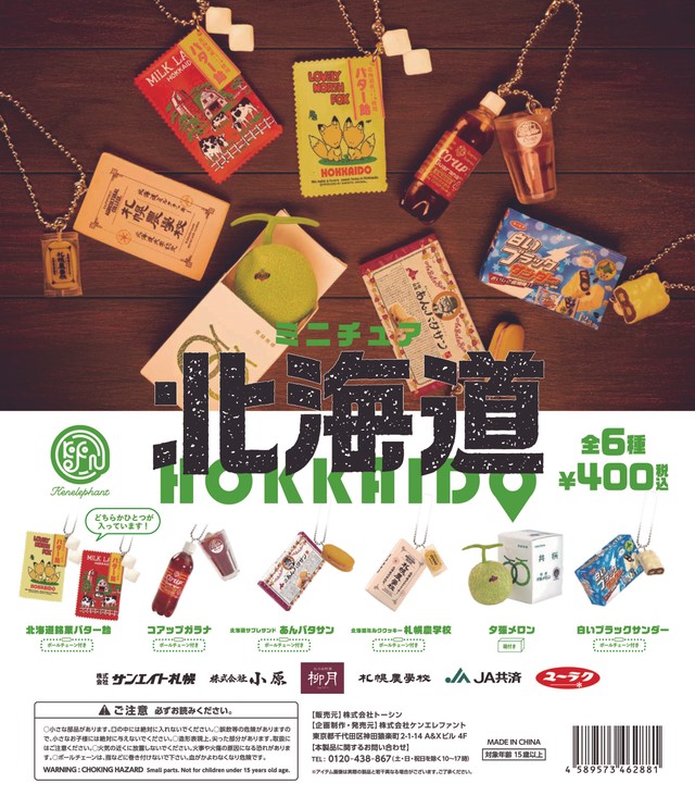 「ミニチュア北海道」は全6種（トーシン提供）
