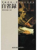 マルクス・アウレーリウス「自省録」『善き人』へ至る過程を説く