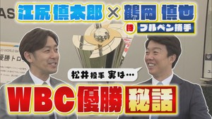 ＷＢＣブルペン捕手の鶴岡慎也さんが明かす優勝秘話　楽天松井裕樹とのエピソードも