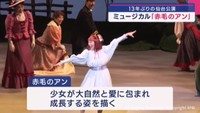 １３年ぶり仙台で公演　ミュージカル　赤毛のアン