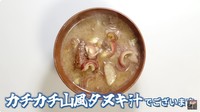 たぬき汁が完成したところ（動画よりキャプチャ／提供：茸本朗さん）