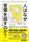 「人はなぜ言葉を話すのか？」　信頼と協力が生んだ奇跡的成功　朝日新聞書評から