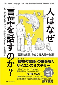 「人はなぜ言葉を話すのか？」　信頼と協力が生んだ奇跡的成功　朝日新聞書評から