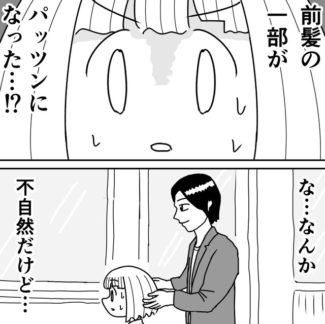 前髪の一部が不自然…（さーかさん提供）