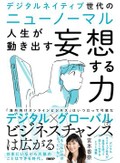 「デジタルネイティブ世代のニューノーマル　人生が動き出す妄想する力」　近くなった海の向こうにヒント