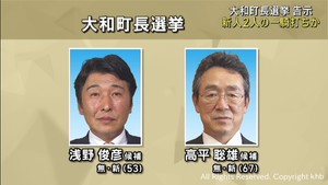 宮城・大和町長選挙告示　新人同士の一騎打ちに