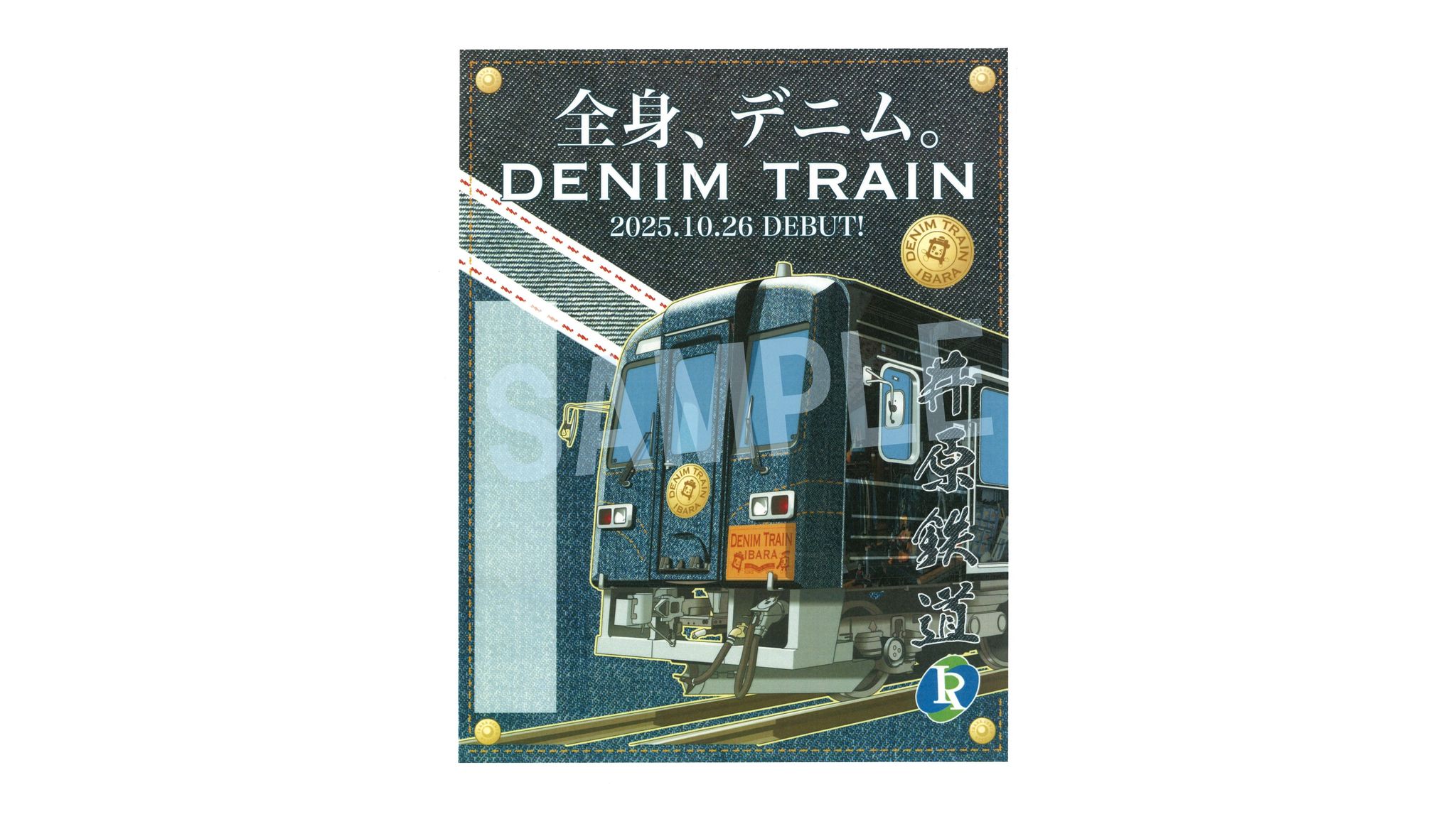 井原鉄道「デニムトレイン」デビュー記念の「鉄印」配布へ 岡山 | KSB