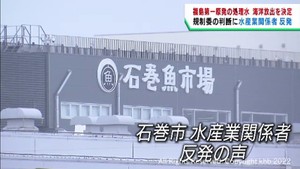 原発処理水海洋放出　原子力規制委が認可　宮城県の水産関係者が反発
