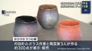 おさけのうつわ展　町在住の工芸家３人の作品を展示販売　宮城・村田町
