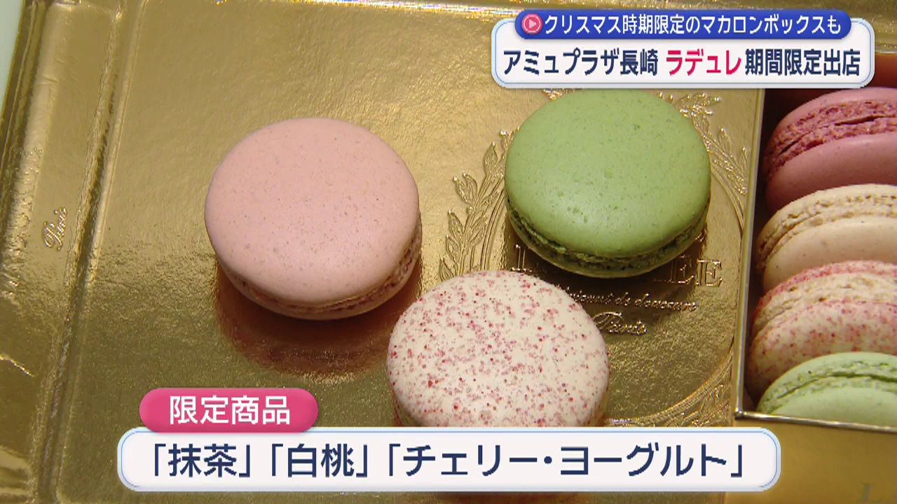 マカロン発祥の店がアミュプラザ長崎に！期間限定店がオープン(2