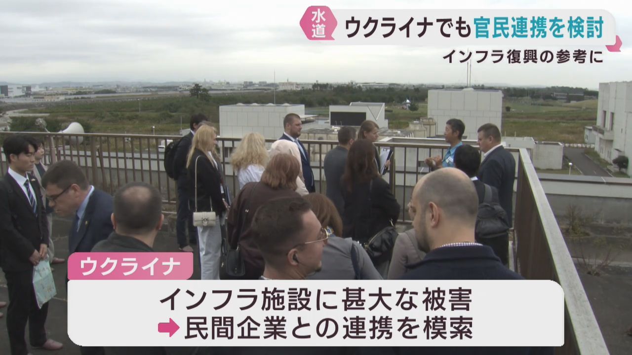 ウクライナの政府関係者　復興に向けて宮城県の官民連携水道事業を視察