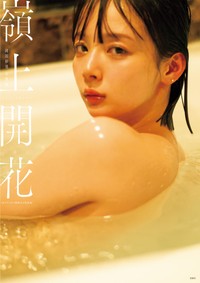 岡田紗佳写真集『嶺上開花』NFTデジタル特典付き特装版