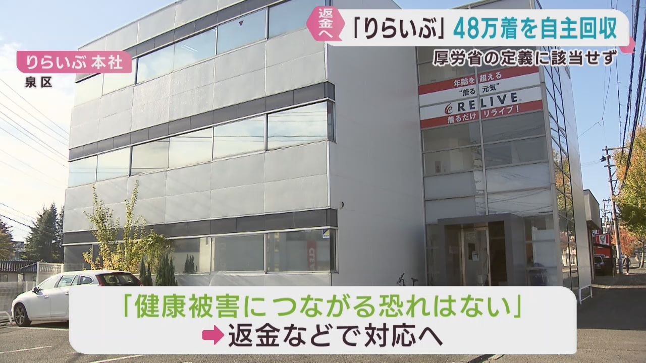 りらいぶ（仙台・泉区）シャツなど約４８万着を自主回収